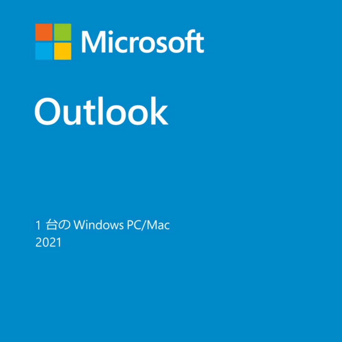 【Microsoft Outlook 2021認証保証 】Microsoft Outlook 2021最新永続版 Retailリテール版 正規日本語版の画像1