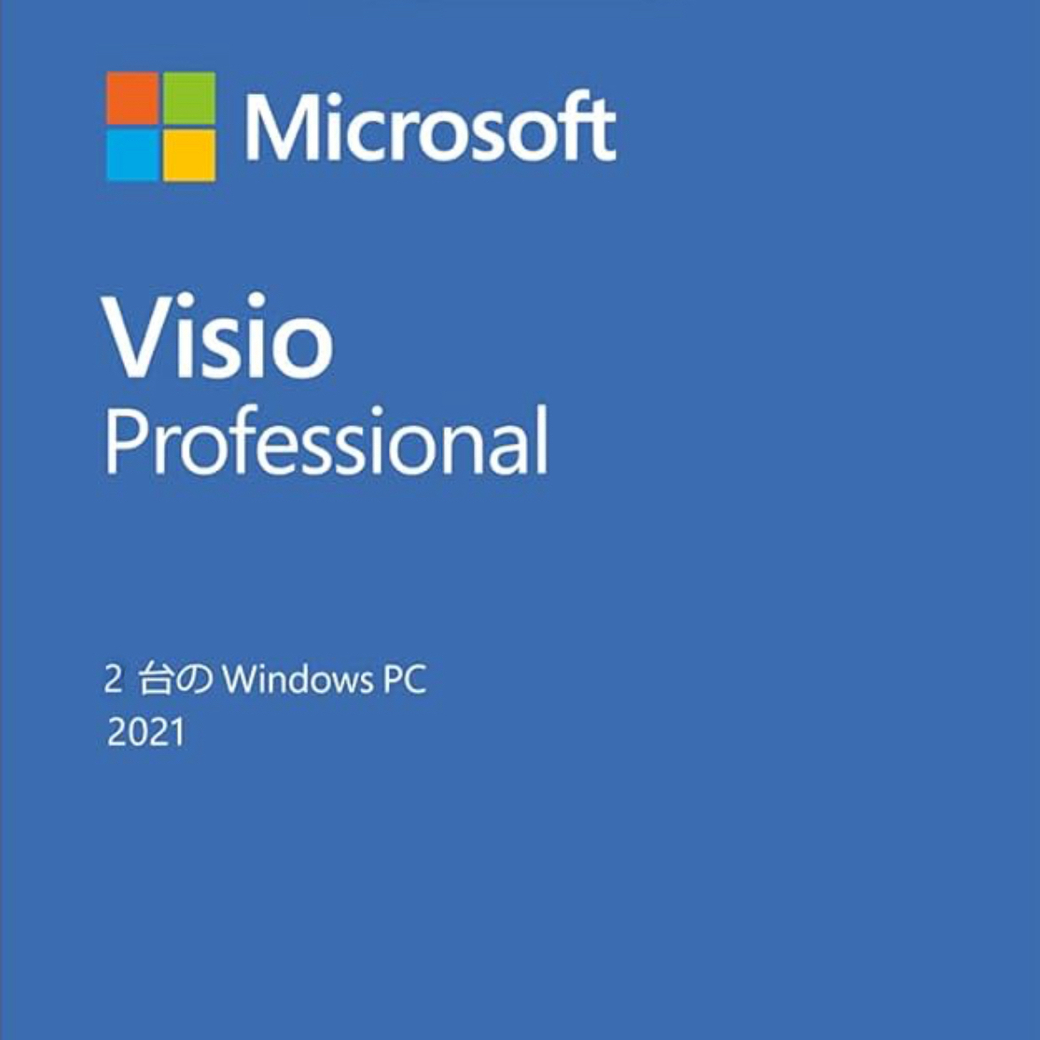 【Microsoft Visio Professional 2021 2台用 認証保証 】Microsoft Visio Professional 2021最新永続版 2PC Retailリテール版 正規日本語版の画像1