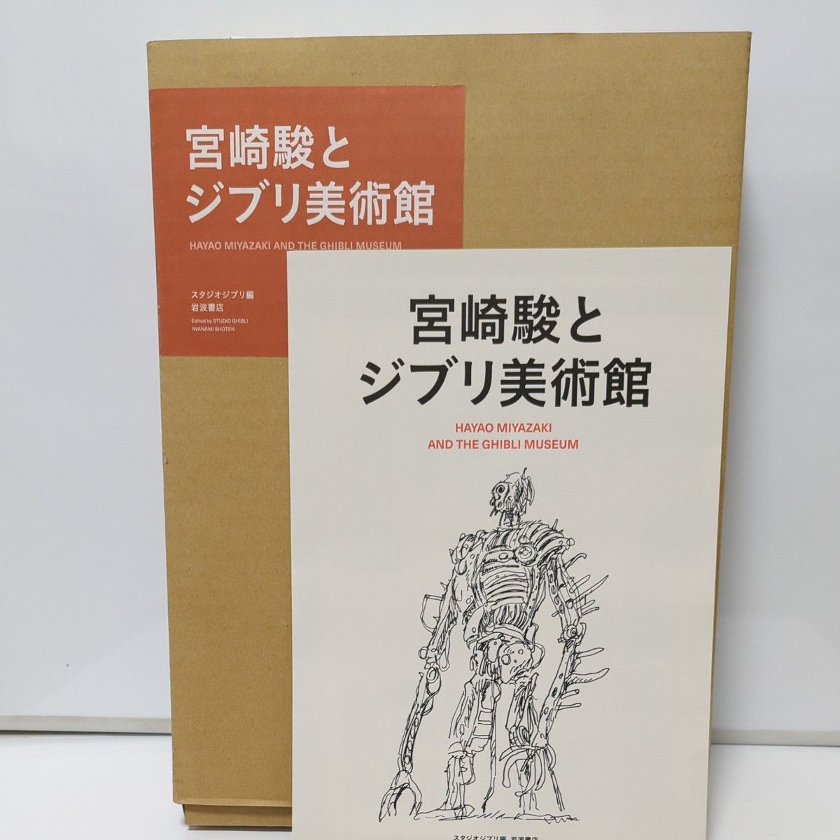 宮崎駿とジブリ美術館 スタジオジブリ　編