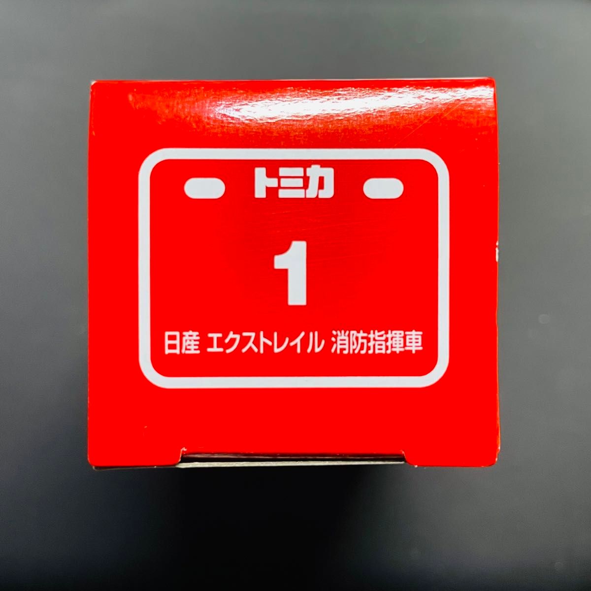 トミカ　No.1 日産 エクストレイル 消防指揮車
