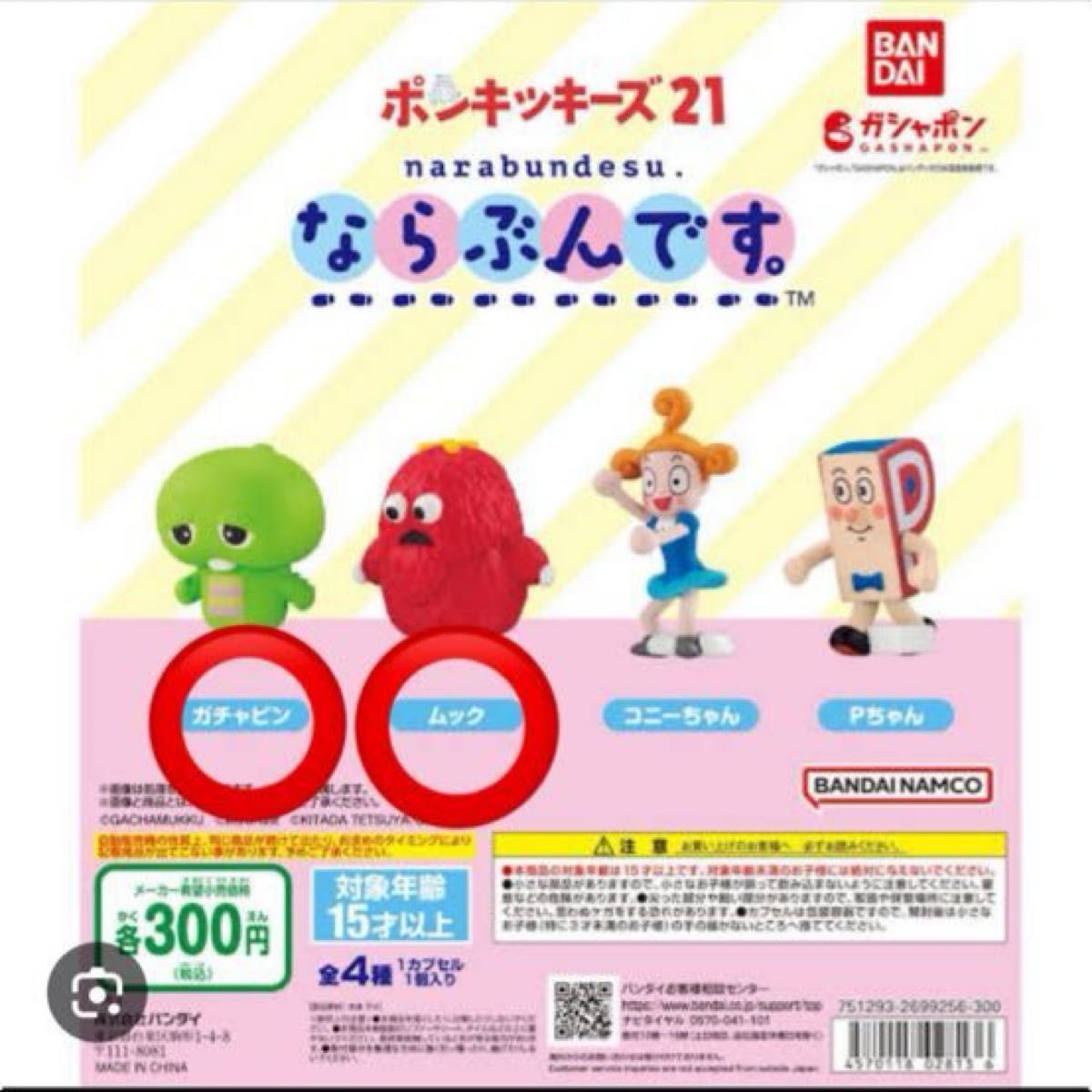 ポンキッキーズ21 ならぶんですガチャガチャガチャピン、ムック セット