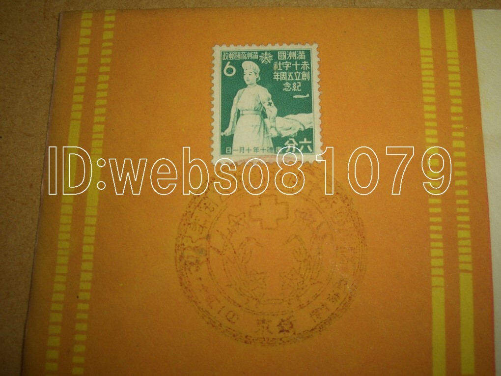 N2780 封筒 切手 満州国赤十字社創立五周年紀念 日本郵便切手会の画像2