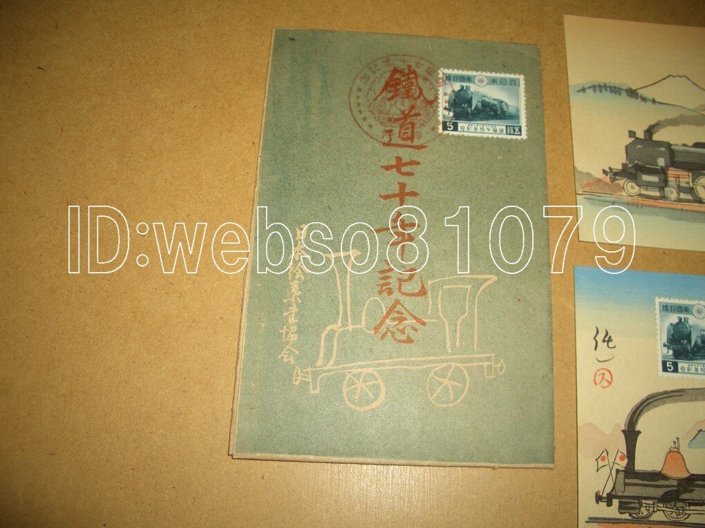 N4009 絵葉書４枚 鉄道七十年記念の画像2