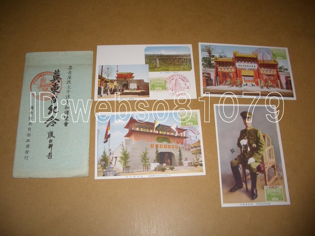 N4152 絵葉書４枚 名古屋汎太平洋平和博覧会 冀東日紀念 中華民国郵政の画像1