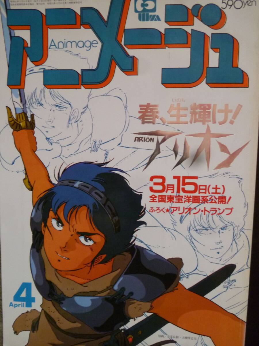 安彦 良和 画集　セット　アニメージュ1986 4月号　機動戦士ガンダムアニメ画集　ヴィナス戦記　アリオン_画像3