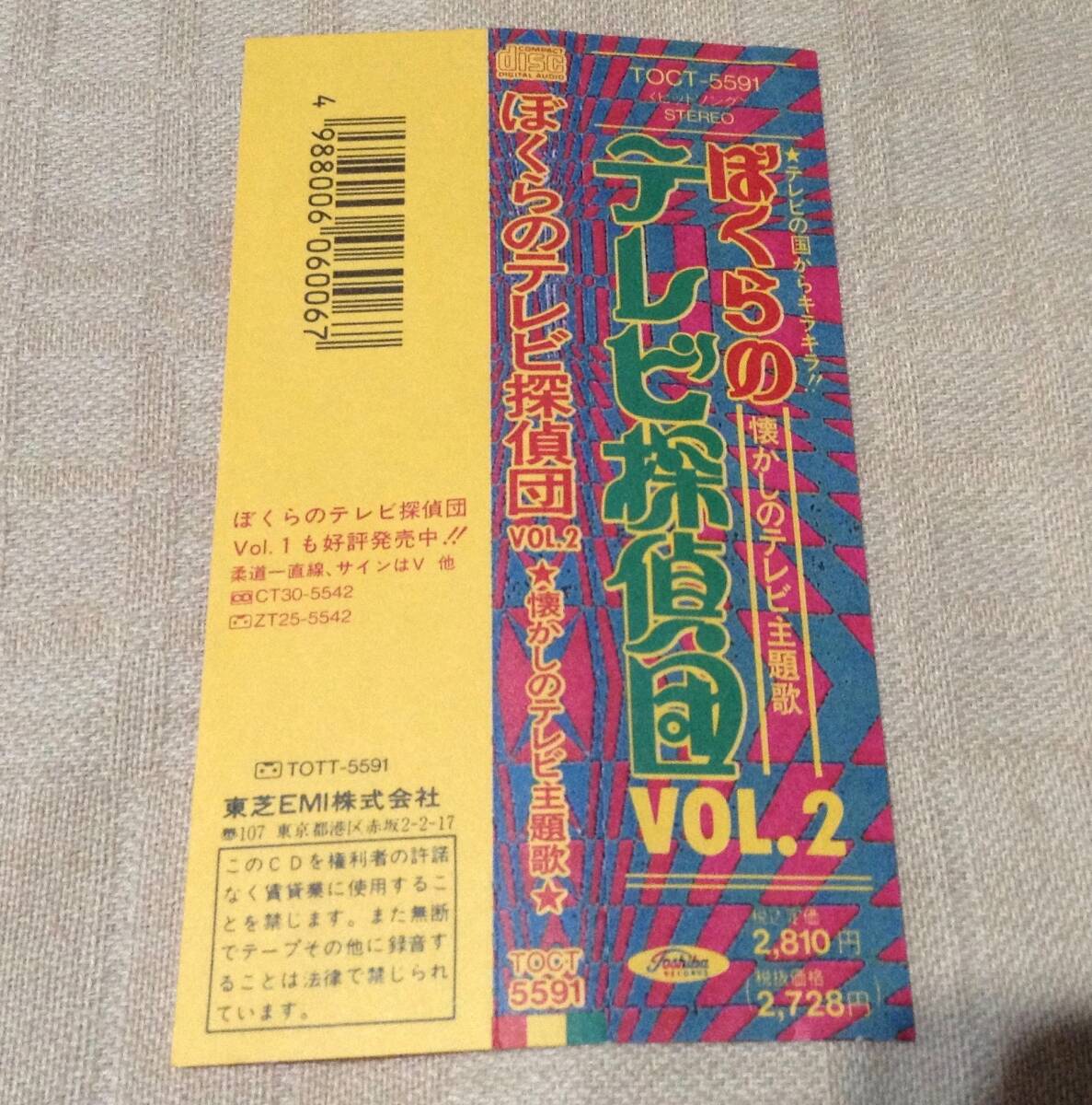 「ぼくらのテレビ探偵団Vol.2 懐かしのテレビ主題歌」パーマン/ジャイアント・ロボ/岡崎友紀/ゲゲゲの鬼太郎/スーパー・ジェッター_画像3