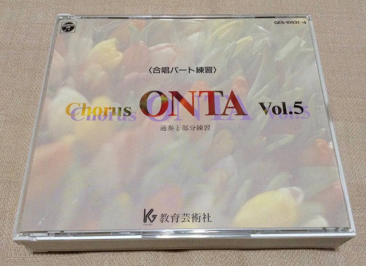 「Chorus ONTA Vol.5」合唱パート練習 通奏と部分練習 / 4枚組CD / コーラス オンタ_画像1