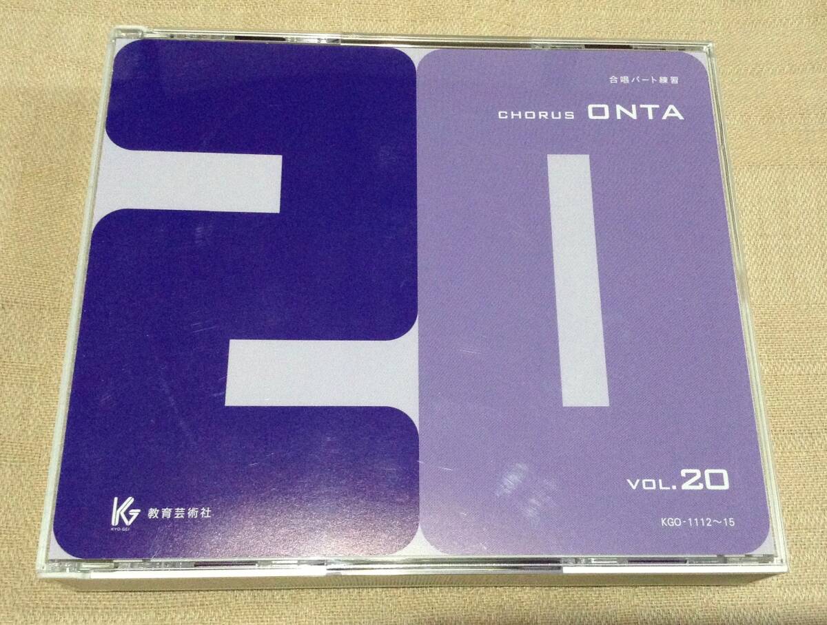 「Chorus ONTA Vol.20」合唱パート練習 通奏と部分練習 / 4枚組CD / コーラス オンタ_画像1