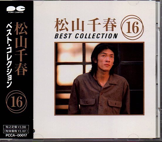 松山千春「ベスト・コレクション/BEST COLLECTION 16」季節の中で/恋/大空と大地の中で_画像1