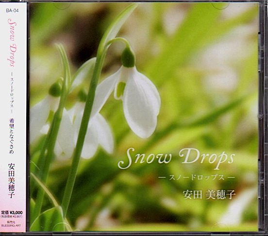 安田美穂子「Snow Drops スノードロップス 希望となぐさめ」讃美歌