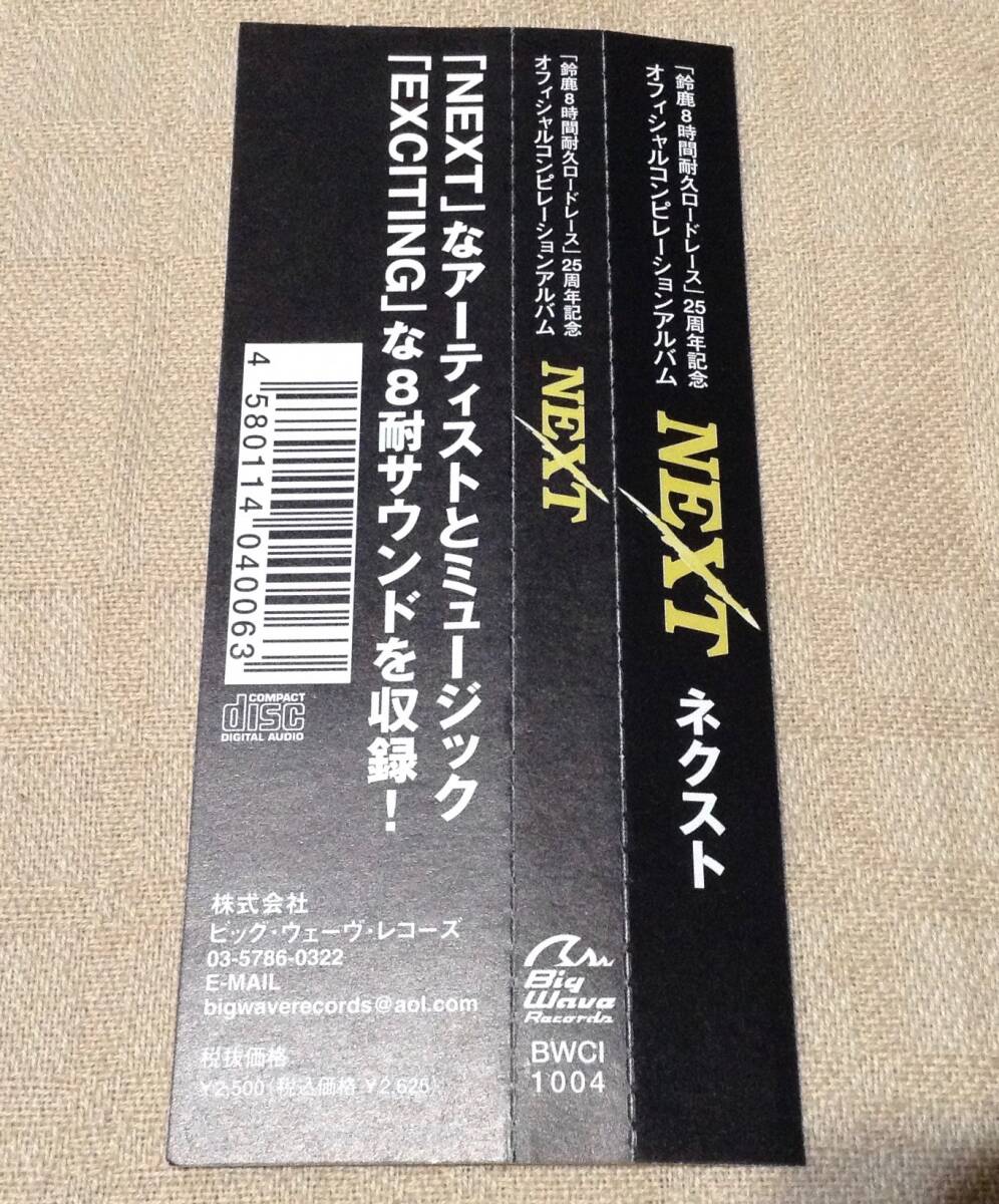 「NEXT」鈴鹿8時間耐久ロードレース25周年記念オフィシャルコンピレーションアルバム/鈴鹿8耐