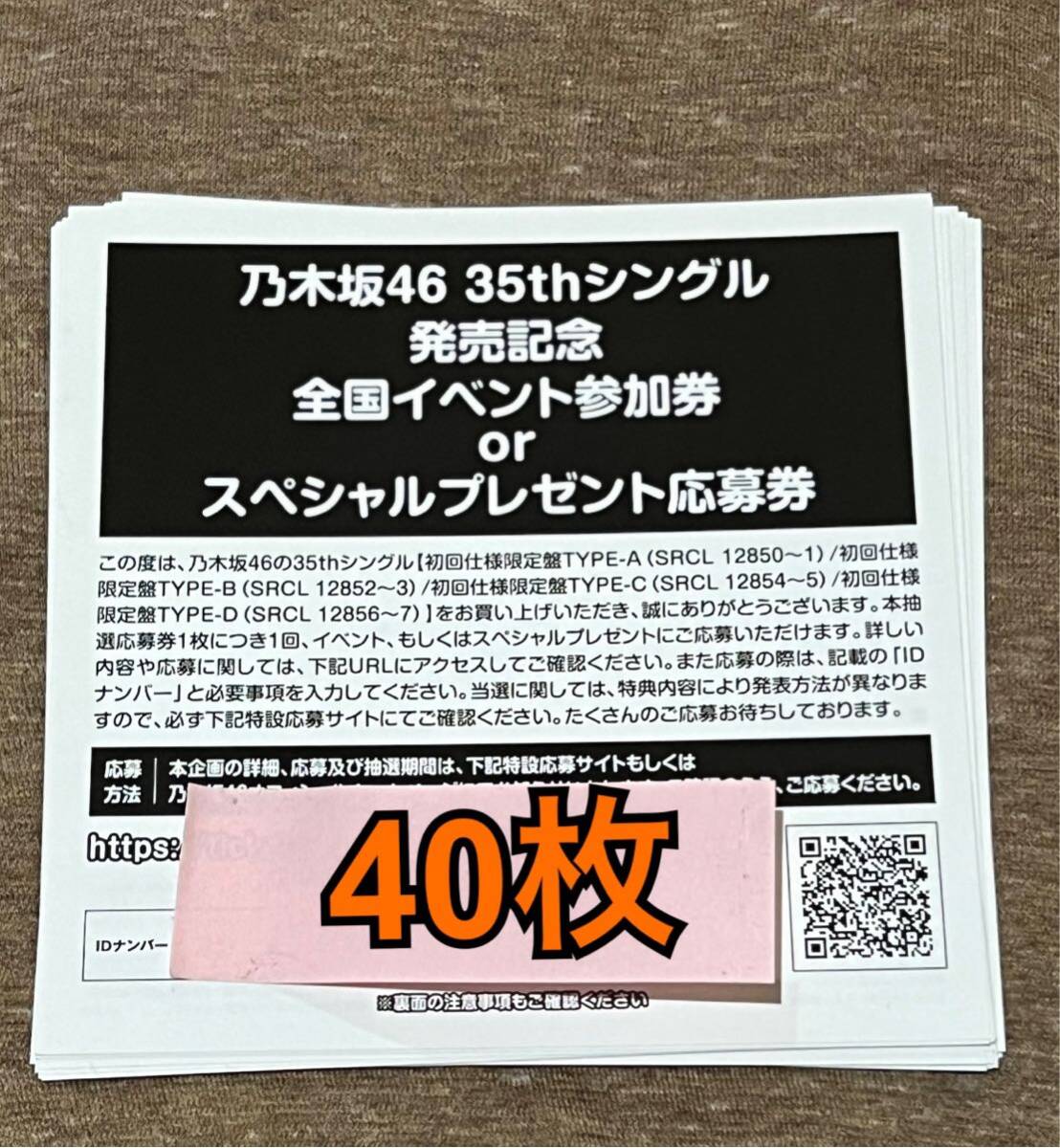 乃木坂46 チャンスは平等 初回限定盤 封入特典 スペシャルプレゼント抽選応募券 シリアル 40枚セットの画像1