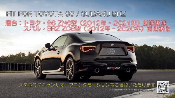 VLAND 86 FT86 ハチロク BRZ 流れるウィンカー LEDテール オープニングモーション機能搭載 86テールランプ ZN6 ZC6_画像6