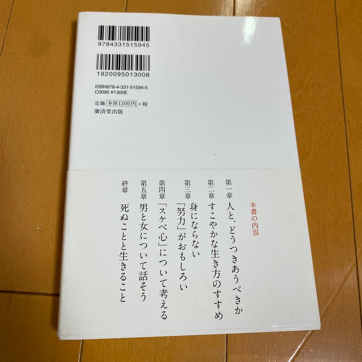 中古本　すこやかな生き方のすすめ 桜井章一／著　よしもとばなな／著