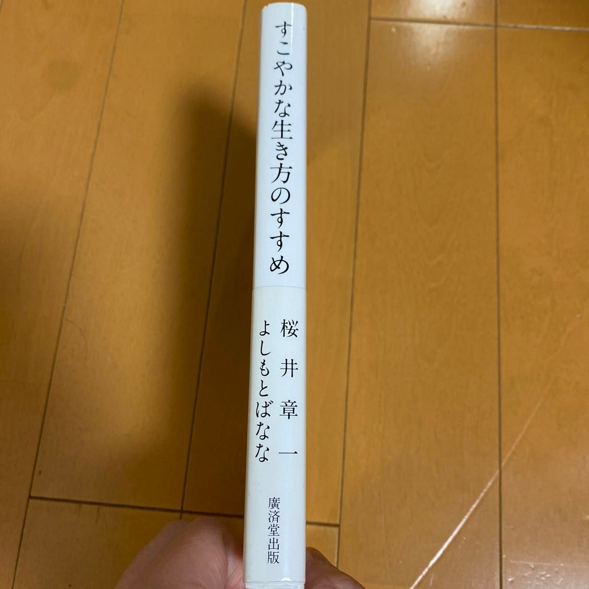 中古本　すこやかな生き方のすすめ 桜井章一／著　よしもとばなな／著