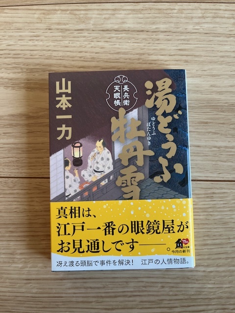 湯どうふ牡丹雪/山本一力/文庫本/中古本