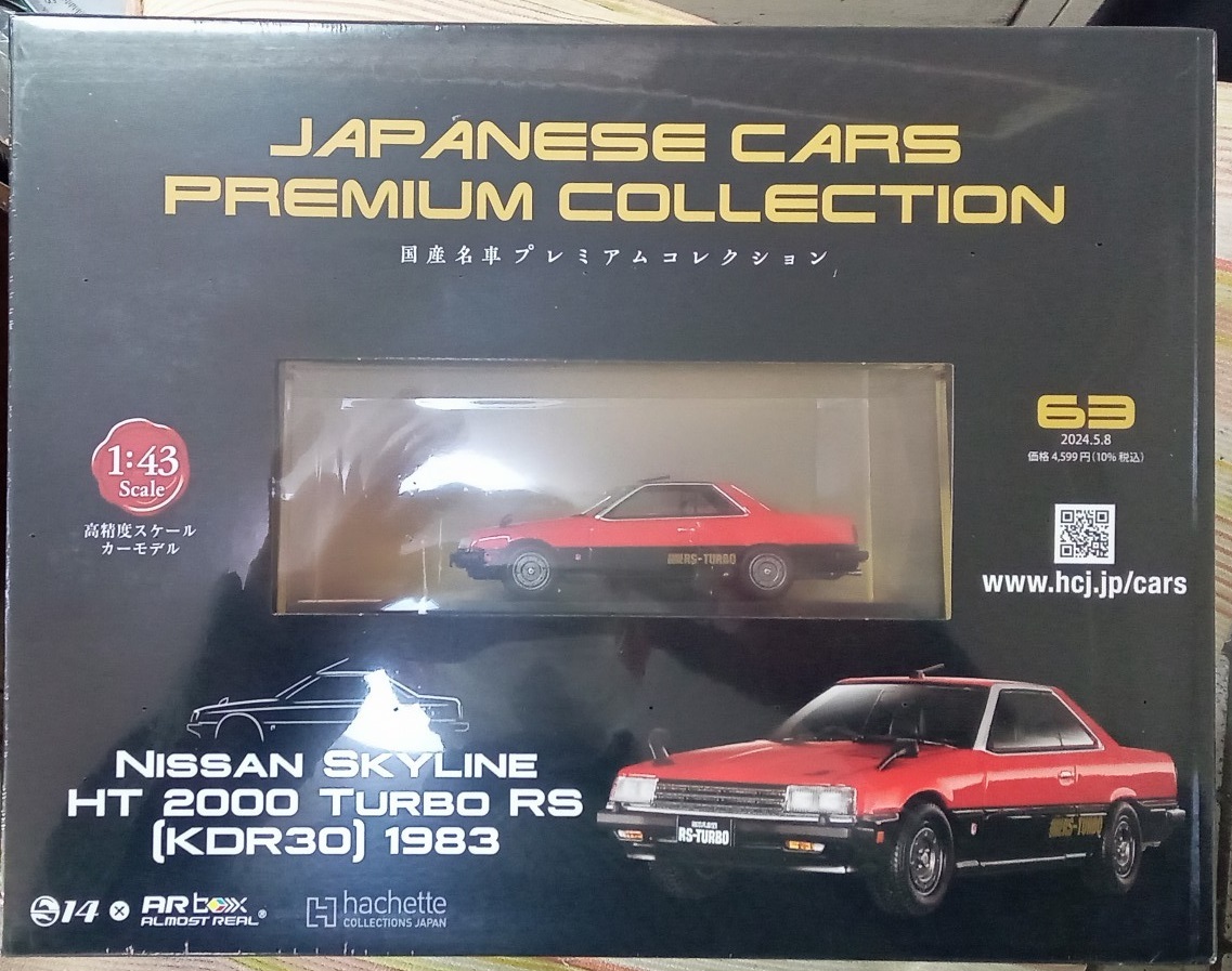 ☆アシェット No.63 1/43 国産名車プレミアムコレクション ニッサン スカイライン HT 2000 TURBO RS[KDR30]1983☆新品未開封品 在庫僅少！の画像1