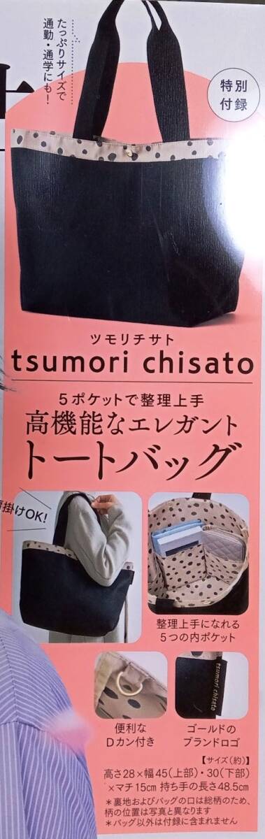 ☆大人のおしゃれ手帖付録 ツモリチサト ５ポケットで収納上手 高機能なエレガントトートバッグ☆未開封品_画像2