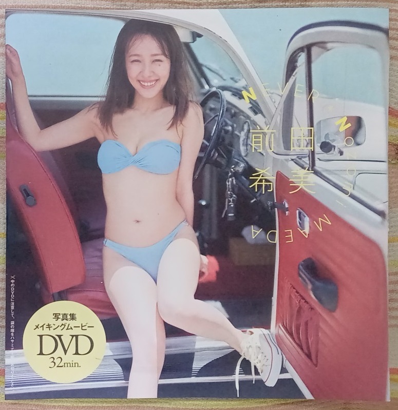 ☆週刊プレイボーイ付録DVD　前田希美☆未開封品_画像1