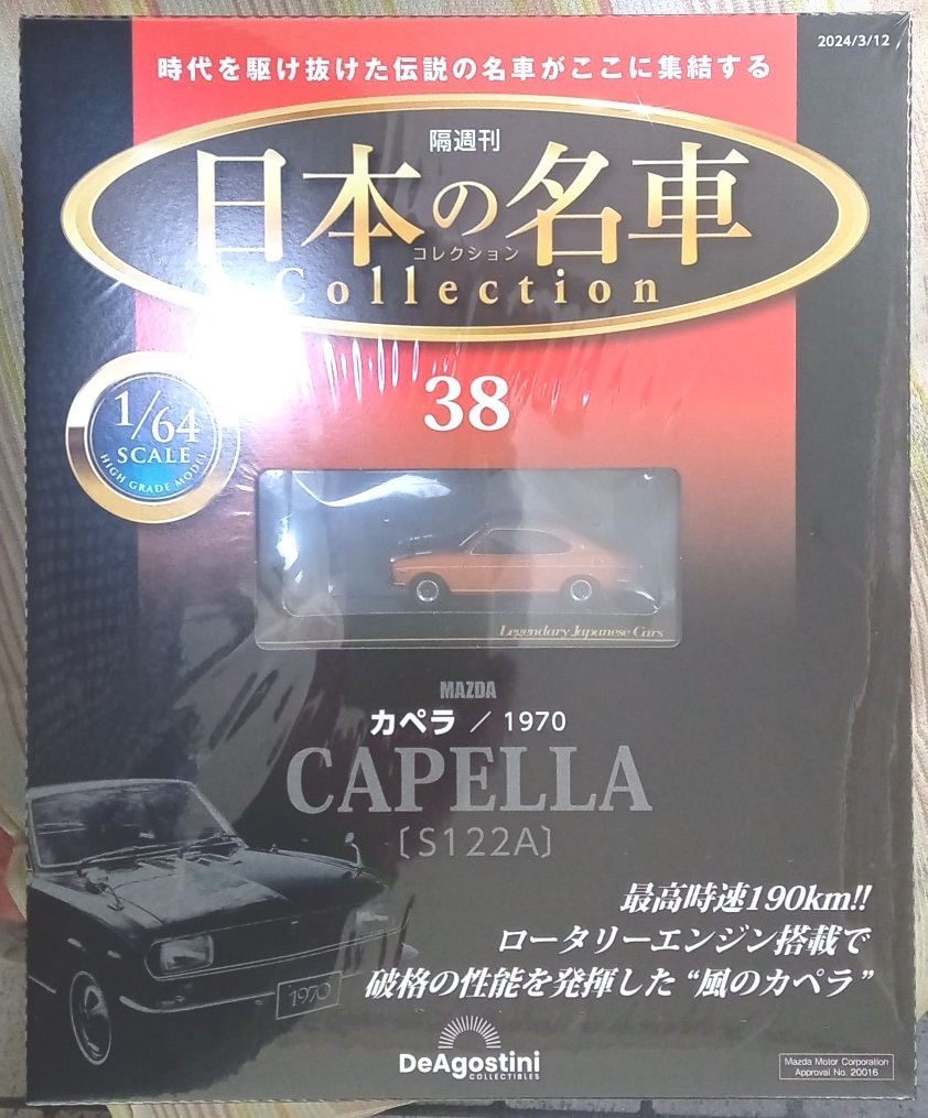 ☆アシェット 1/64日本の名車コレクション38 マツダ カペラ[S122A]1970☆新品未開封品_画像1