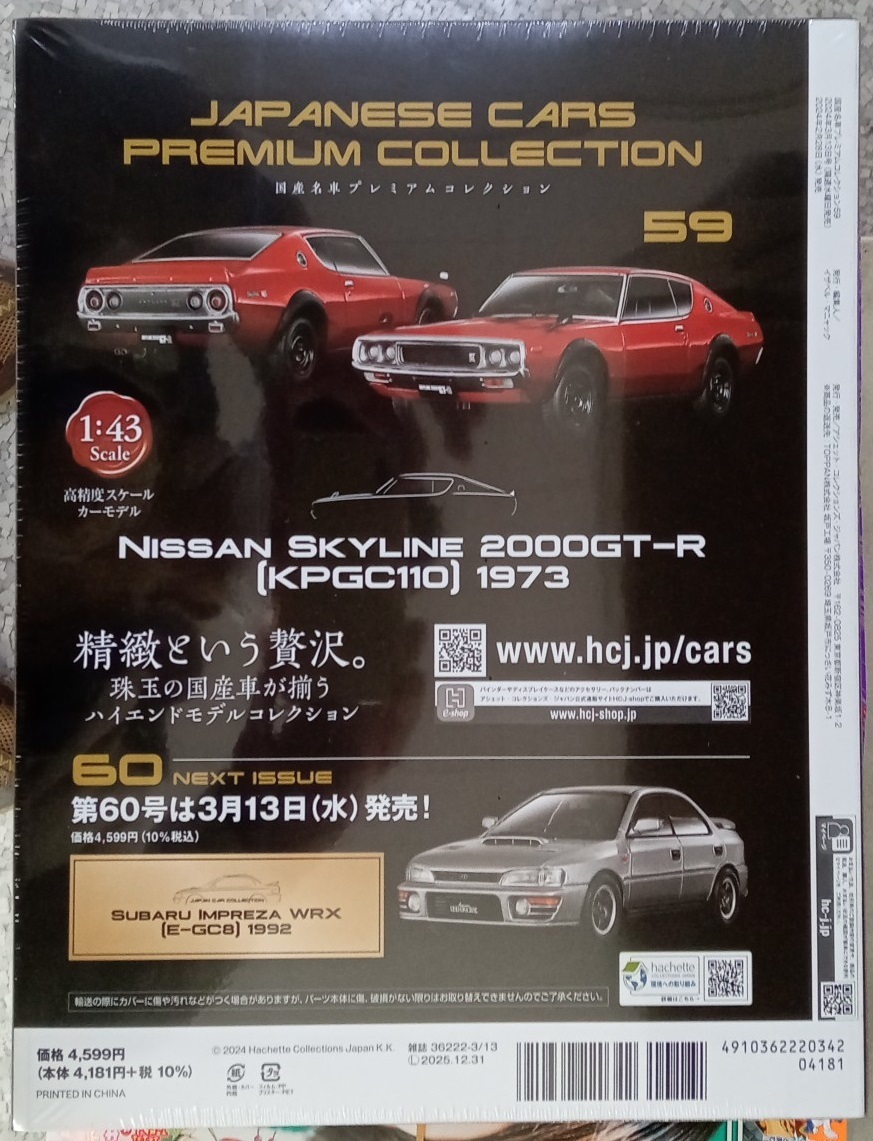 ☆アシェット No.59 1/43 国産名車プレミアムコレクション ニッサン スカイライン 2000GT-R[KPGC110]1973☆新品未開封品_画像2