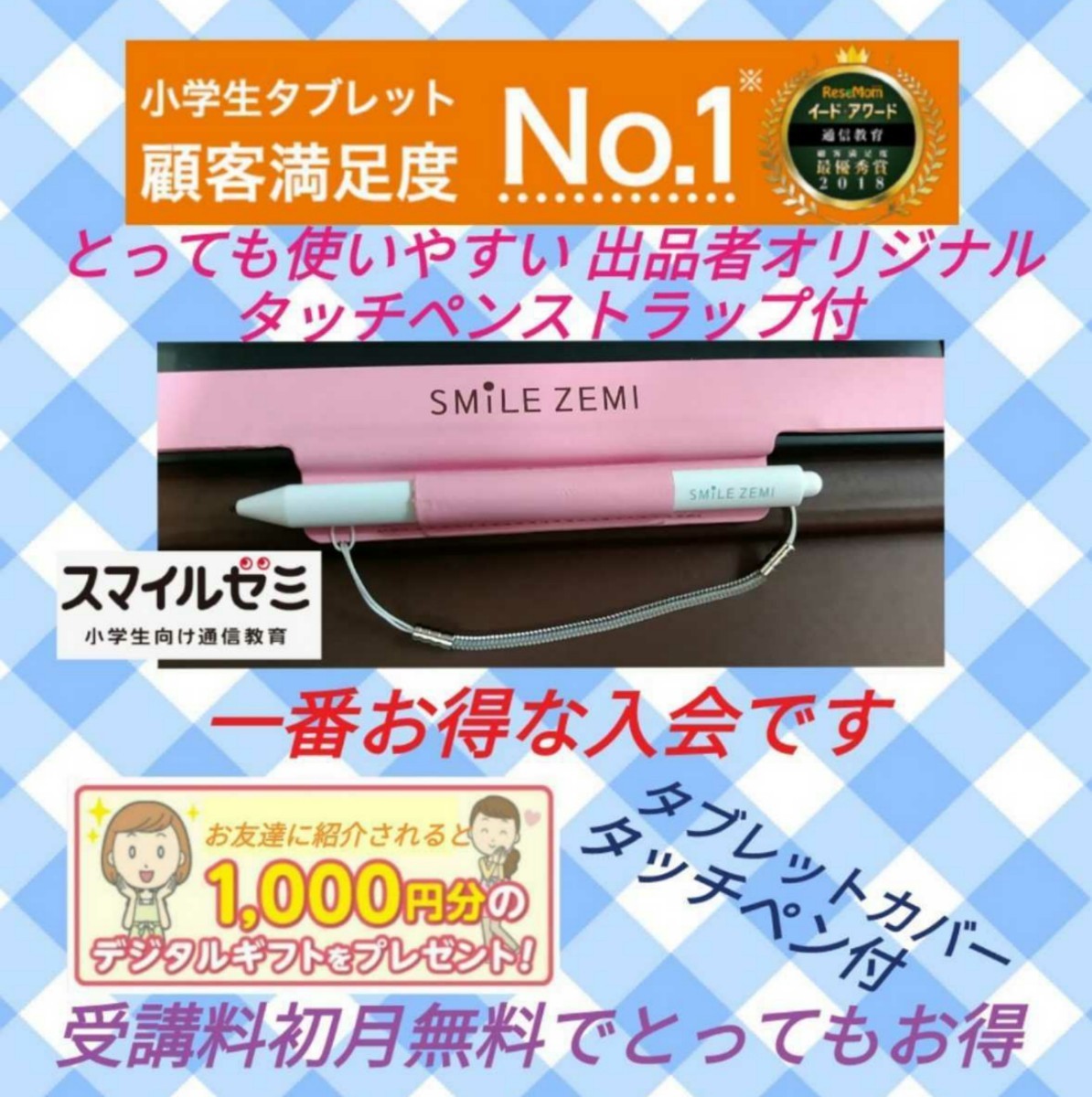 無料よりお得！ 10000円相当お得に！ スマイルゼミ 体験特典 紹介特典 ペンストラッププレゼント 小学生の画像1