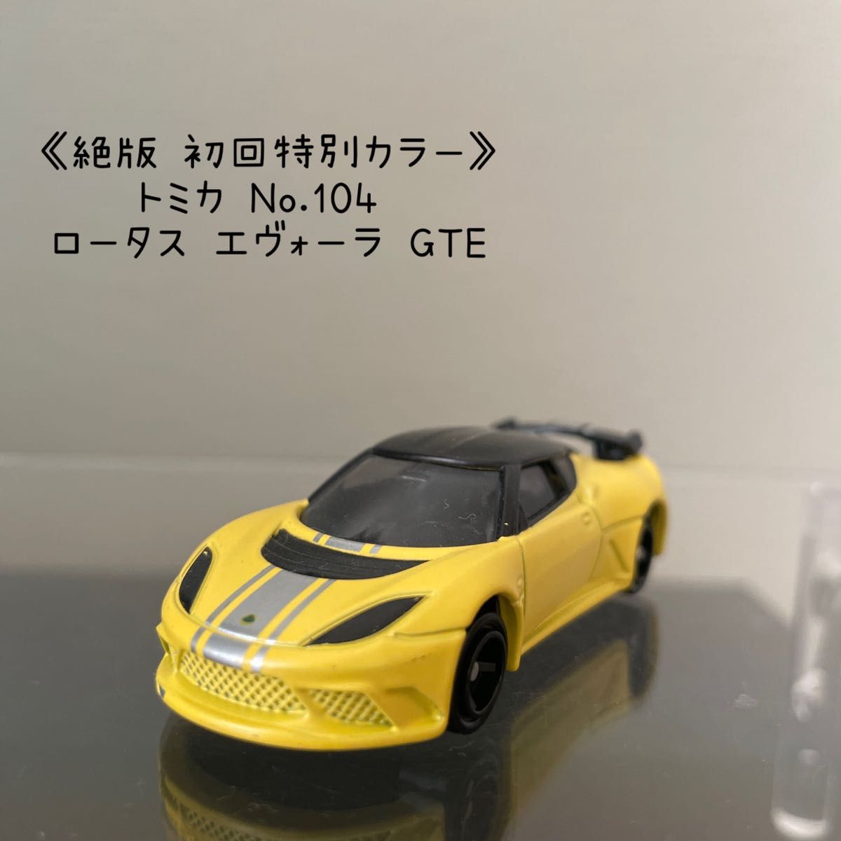 《絶版 初回特別カラー》トミカ No.104 ロータス エヴォーラ GTE 