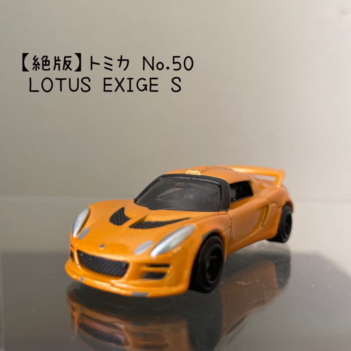 【絶版】トミカ No.50 LOTUS EXIGE S 