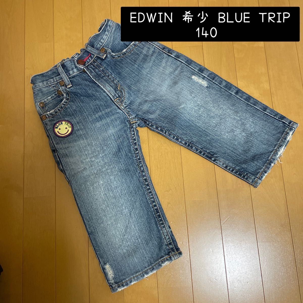 EDWIN 希少 BLUE TRIP デニム 男の子 140  