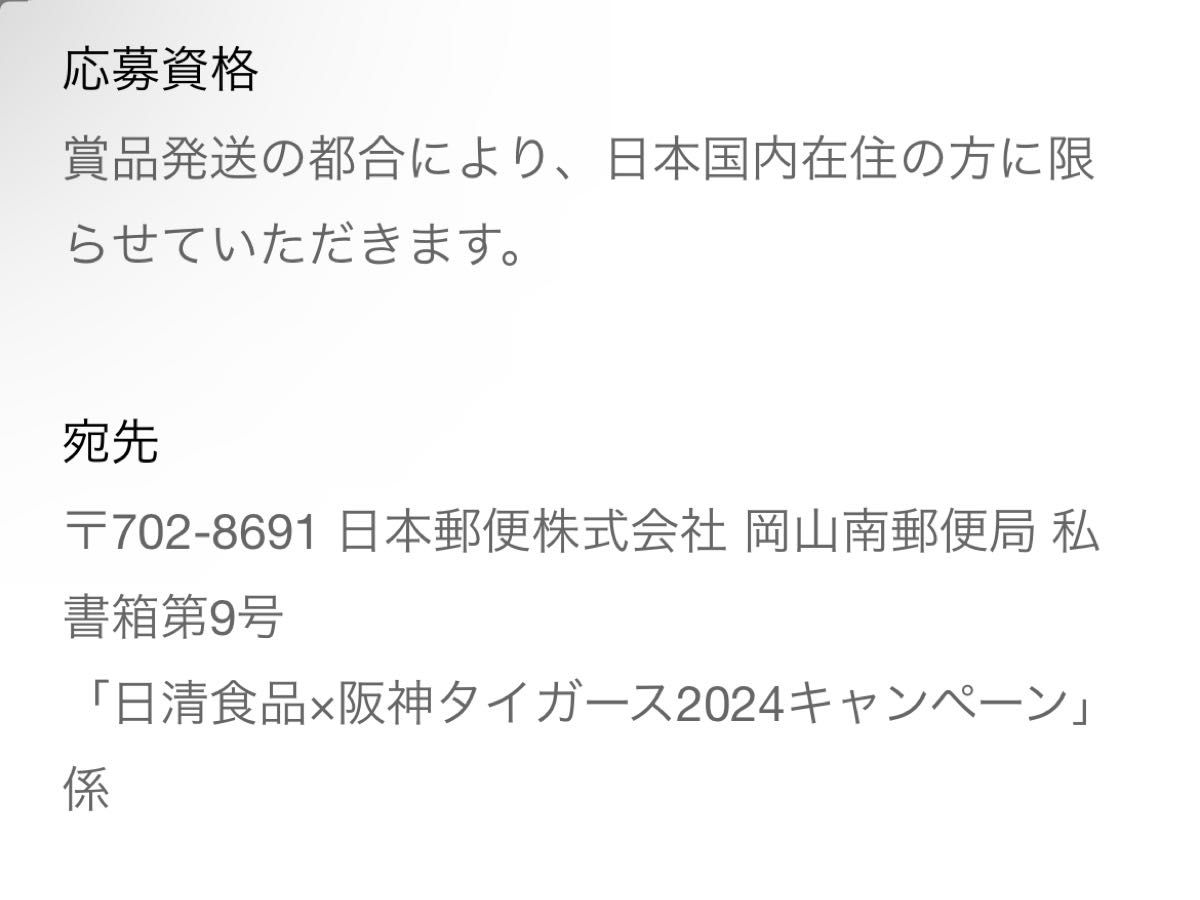 日清食品×阪神タイガース2024キャンペーン バーコード14枚14口分 懸賞応募