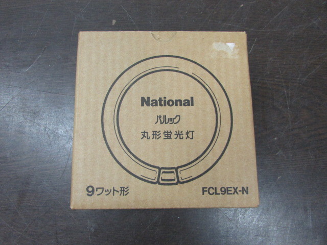 [YLB0208]*Nationalpa look circle shape fluorescent lamp FCL9EX-N 3 wave length shape daytime white color * unused goods 