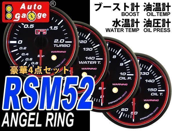 オートゲージ AUTOGAGE 4点セット 52mm 水温計 油温計 油圧計 ブースト計 RSM 追加メーター ドレスアップ 後付け カスタム_画像1