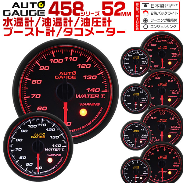 オートゲージ AUTOGAGE 458 52Φ水温/油温/油圧/タコ/ブースト　5点セット_画像1