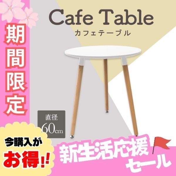 【ホワイト/無地】カフェテーブル ホワイト ラウンドダイニング 丸テーブル 直径60cm 円形 北欧 デザイナーズ サイドテーブル 白_画像1