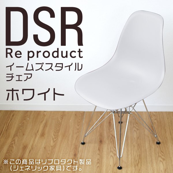 イームズチェア ホワイト シェルチェア リプロダクト DSR eames チェア 椅子 イス ジェネリック家具 北欧 ダイニングチェア 白_画像1