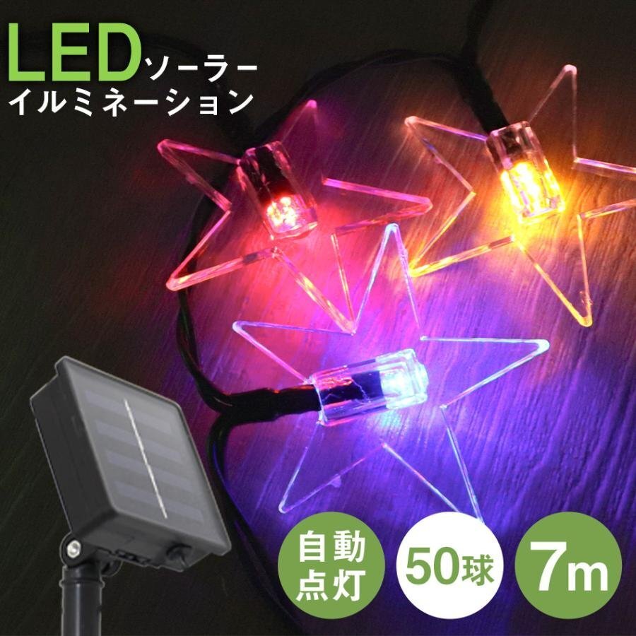 【星タイプ】イルミネーション LED ベルタイプ ライト ソーラー 7m 防滴 電気代0円 イルミ クリスマス 飾り 屋外電飾_画像1