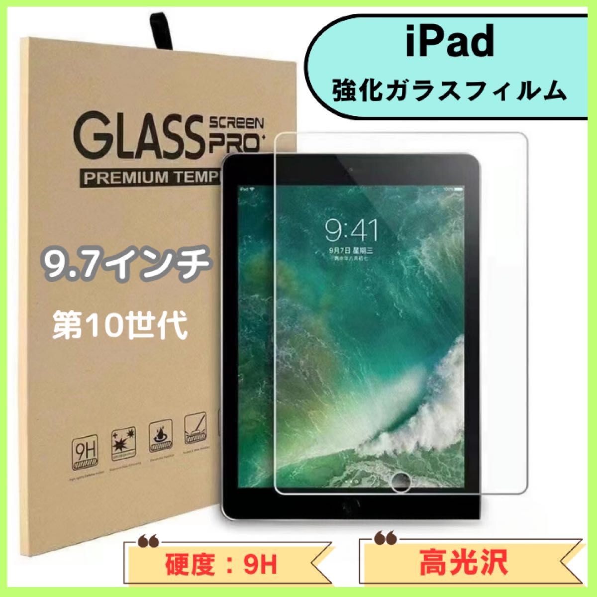 iPad 強化ガラスフィルム 液晶保護フィルム　9.7インチ用