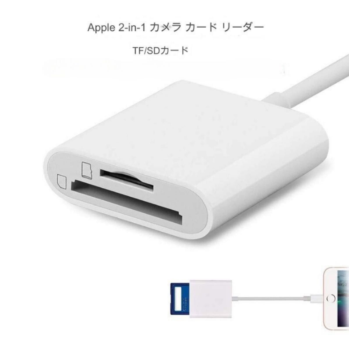 iPhone カードリーダー　 SDカードリーダー　2イン1 転送 SD iPad用 Lightning 変換アダプタ