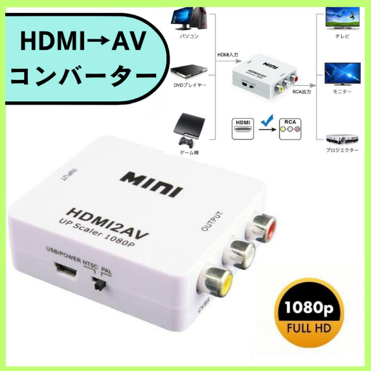 HDMI to AV RCA 変換 ホワイト ダウンコンバーター HDMI→RCA変換器 変換器