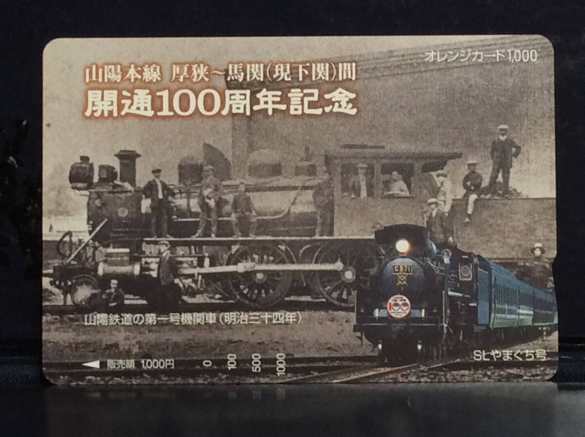 ＪＲ西日本★山陽本線 開通１００周年記念★オレンジカード未使用♪の画像1