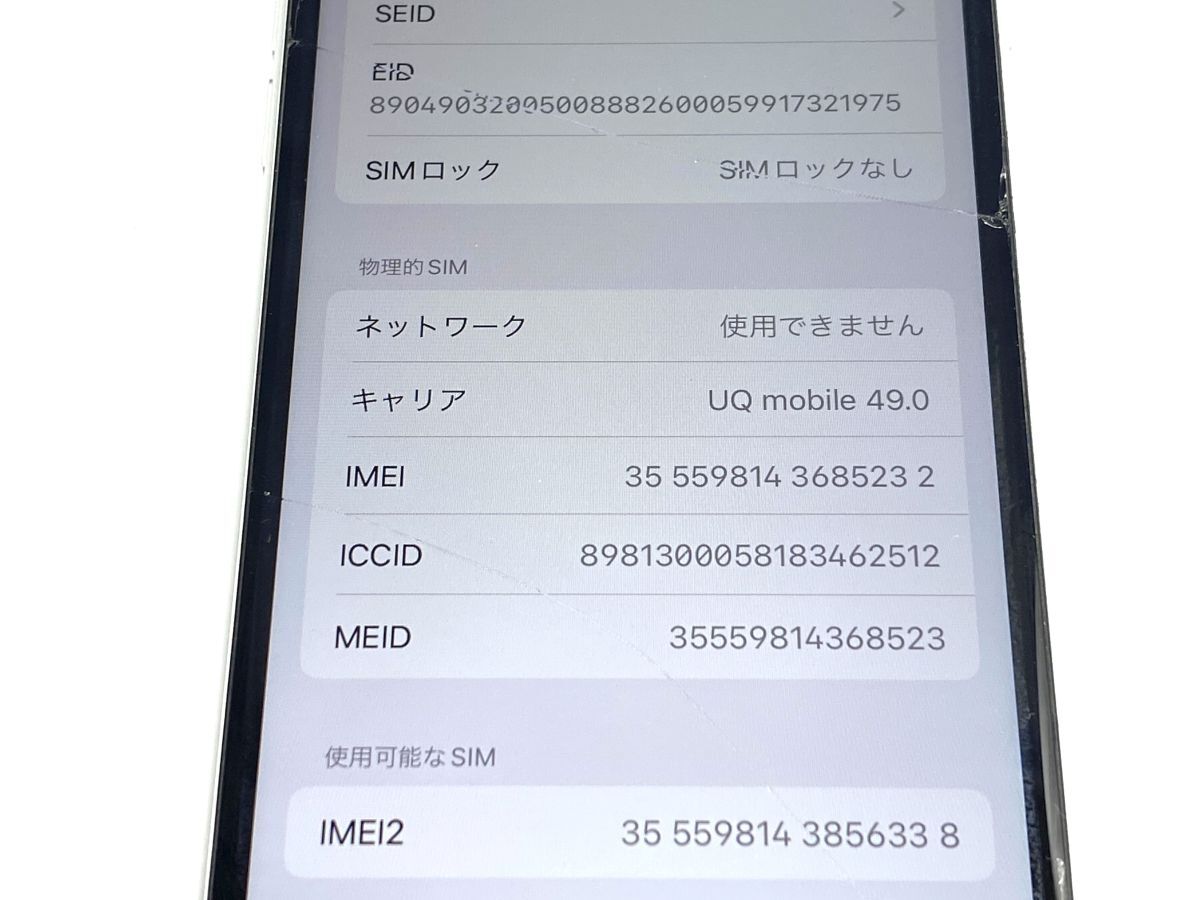 【E051】中古 Apple iPhone SE 第2世代 ホワイト 64GB au MHGQ3J/A 初期化済み アイフォン スマホ 画面割れあり 判定○ bの画像5
