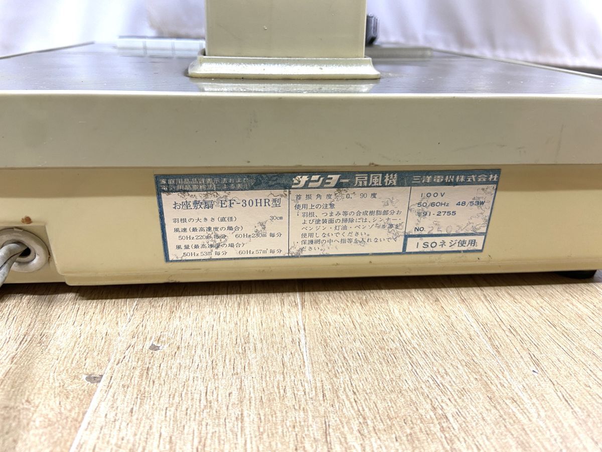 【E258】動作確認済み 昭和レトロ SANYO 三洋 サンヨー EF-30HR 三枚羽 30cm 扇風機 タイマー付き アンティーク 当時物 ビンテージ bの画像10