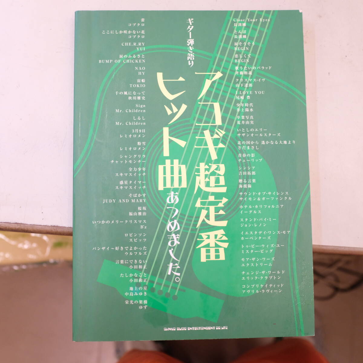 ギター弾き語り アコギ超定番ヒット曲あつめました。 シンコーミュージック_画像1