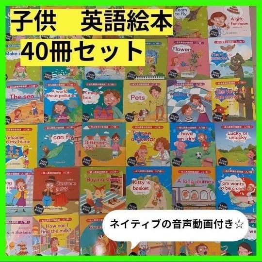 【新品】英語絵本　40冊セット　ネイティブ音声動画つき　初めての英語 読み聞かせ おうち英語 英語教材 英会話 初めての英語絵本