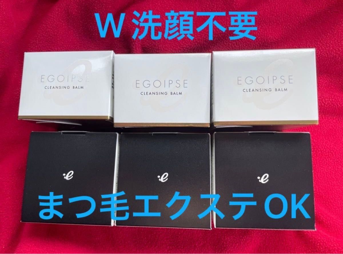 新品　EGOIPSE （エゴイプセ） クレンジングバーム 90g 6個セット