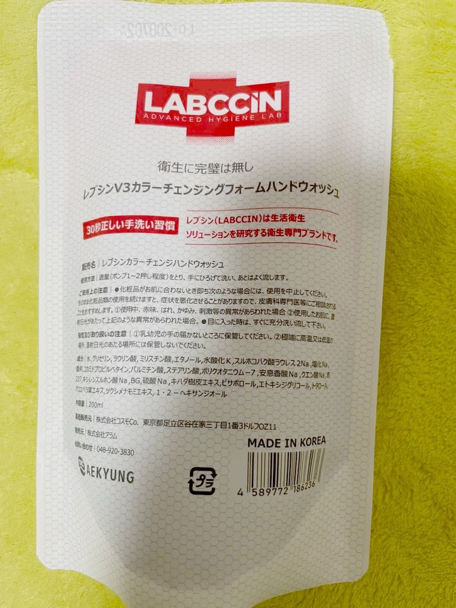 レブシン カラーチェンジ 泡ハンドウォッシュ LABCCINE 色が変わる　(ベリーの香り)リフィル200ml 4個セット