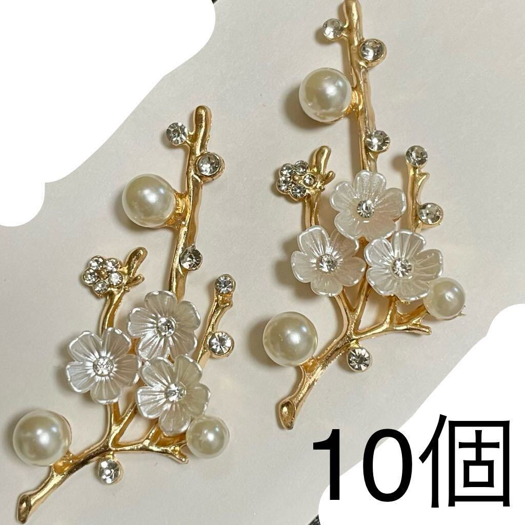 金属パーツ　まとめ売り　10個　パール　ラインストーン　白　ゴールド　花　桜　カボション　手芸　ハンドメイド　アクセサリー　手作り