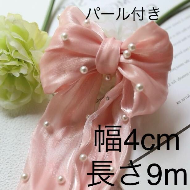 白　ホワイト　パール付き　リボン　テープ　幅約4cm 長さ約9m ピンク　ツヤ　ハンドメイド　手芸　衣装　アクセサリー　手作り　高級