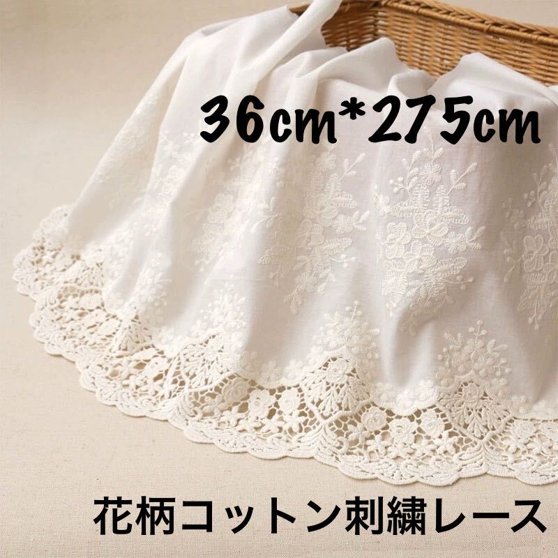 約36cm幅 花柄 刺繍生地　幅広コットンレース 長さ約2.75m 手芸　ベージュ　ハンドメイド　衣装　カーテン作り　カバー作り_画像1