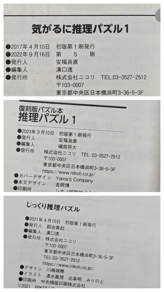 新品 推理パズル まとめ売り 3冊セット 推理 パズル 総額2530円 二コリ 新作パズル 脳トレ 頭脳ゲーム クイズ パズル_画像5